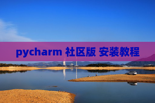pycharm 社区版 安装教程 pycharm 社区版 安装教程